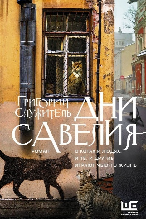 Служитель, Григорий Михайлович. Дни Савелия